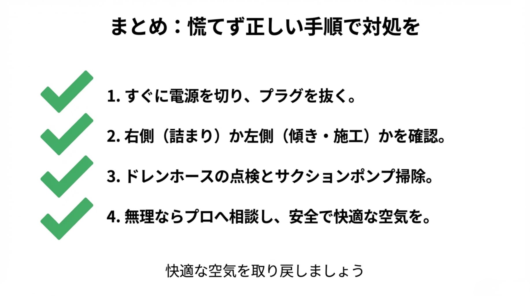 電源オフ、原因箇所の確認、ドレン掃除、無理ならプロへ相談という、水漏れ発生時の正しい対処フローのまとめ。