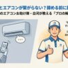 SwitchBotとエアコンの接続トラブルを解決するプロの技を解説するスライド画像。