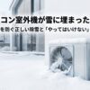 雪に埋まった室外機のイラストと「故障を防ぐ正しい除雪」のタイトル