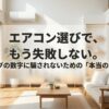 明るいリビングに設置されたエアコンと、カタログの数字に惑わされない選び方を示すタイトルスライド