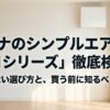 コロナのシンプルエアコンNシリーズについて、失敗しない選び方と購入前の注意点を解説する記事のアイキャッチ画像