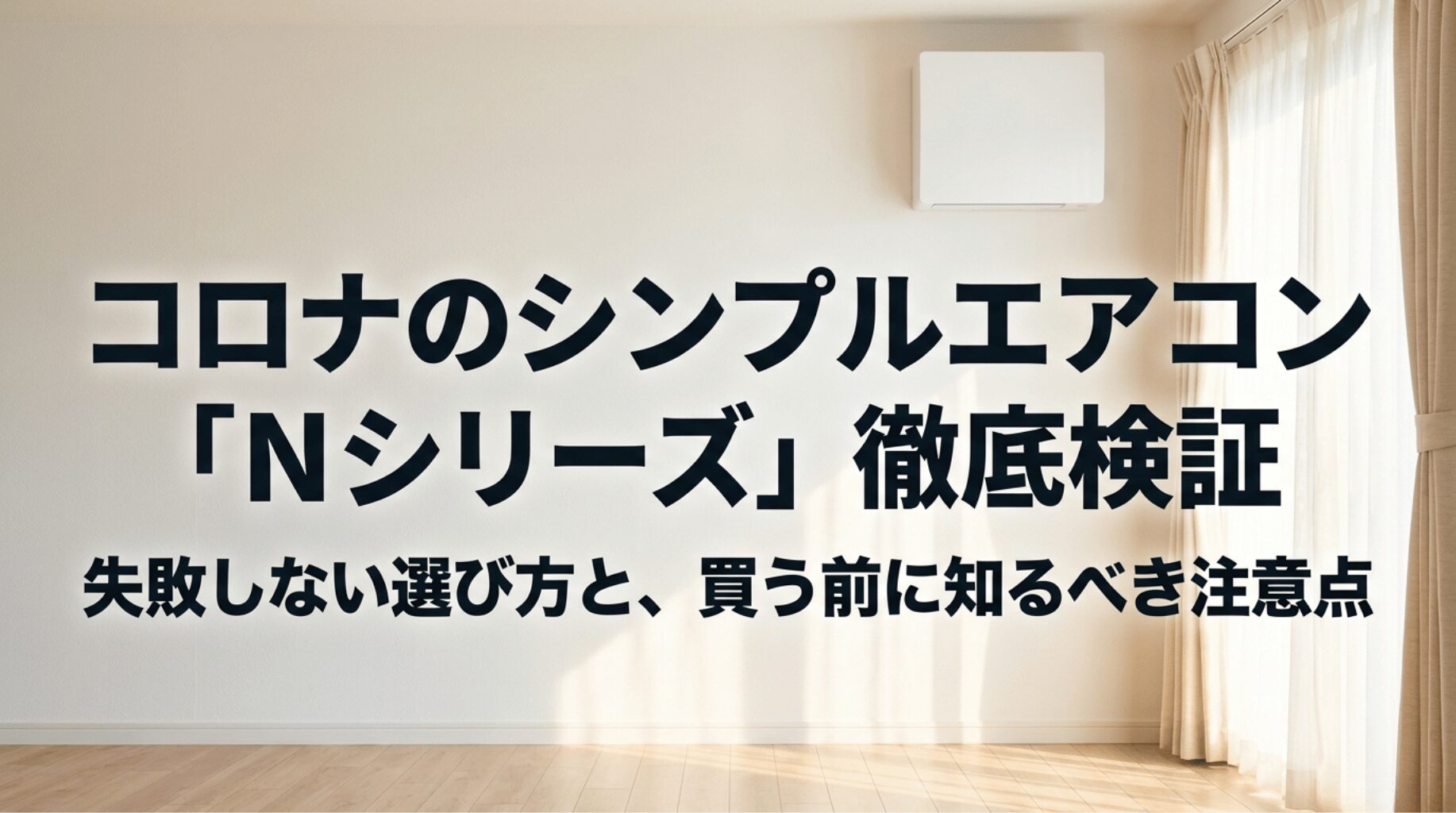コロナのシンプルエアコンNシリーズについて、失敗しない選び方と購入前の注意点を解説する記事のアイキャッチ画像